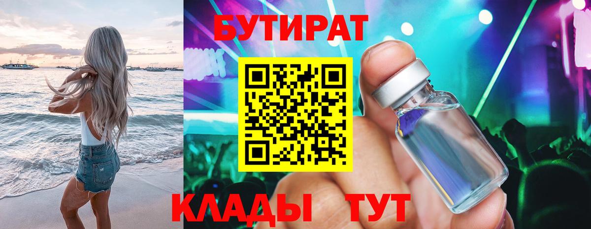 БУТИРАТ  Бутират 1.4BDO  Вход с VPN  Юрга 