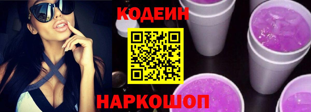Codein напиток Lean (лин)  Кодеин Purple Drank  Вход с VPN  Юрга 